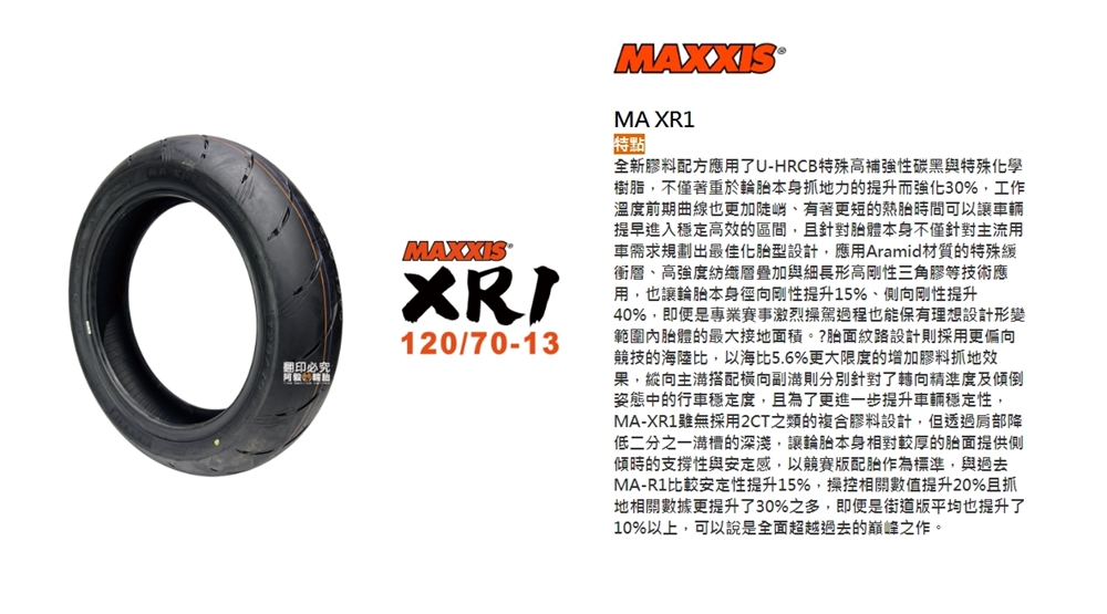 MAXXIS 瑪吉斯 XR1 運動胎 輪胎(120/70-1
