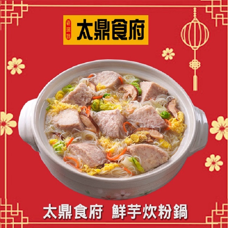 太鼎食府 鮮芋炊粉鍋x4盒(1600g/盒；芋頭 炊粉)優惠