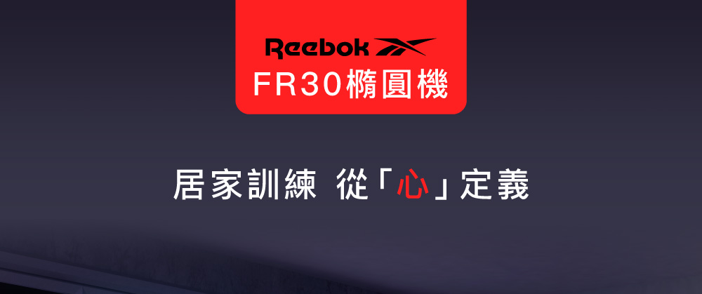 REEBOK RF30 滑步機 推薦