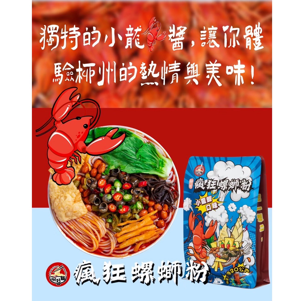 獨特的小龍醬,讓你體 驗州的熱情與美味 瘋狂螺螄粉 回味 瘋狂螺螄粉