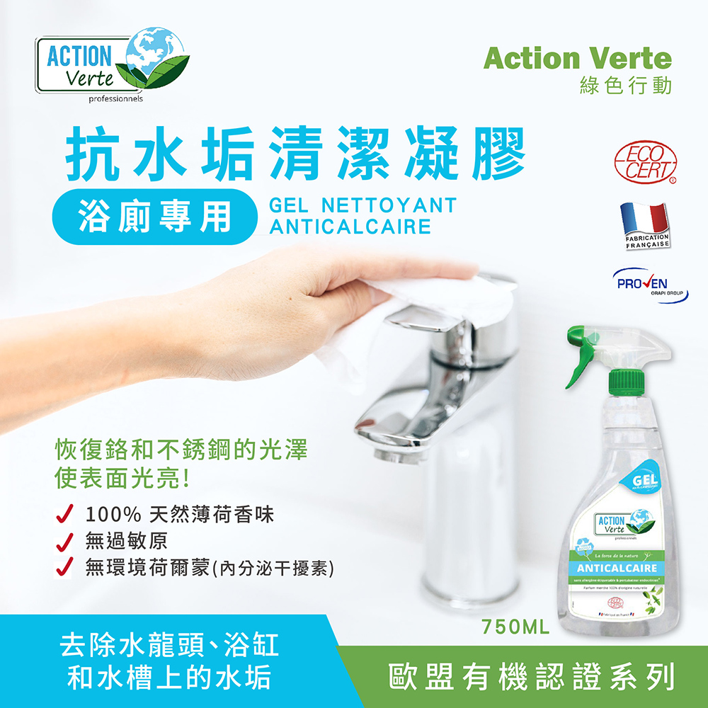 ACTION Verte 綠色行動 浴廁有機除水垢凝膠(75