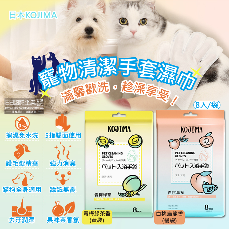 日本KOJIMA 寵物SPA果茶香氛植萃沐浴精華5指型全身清