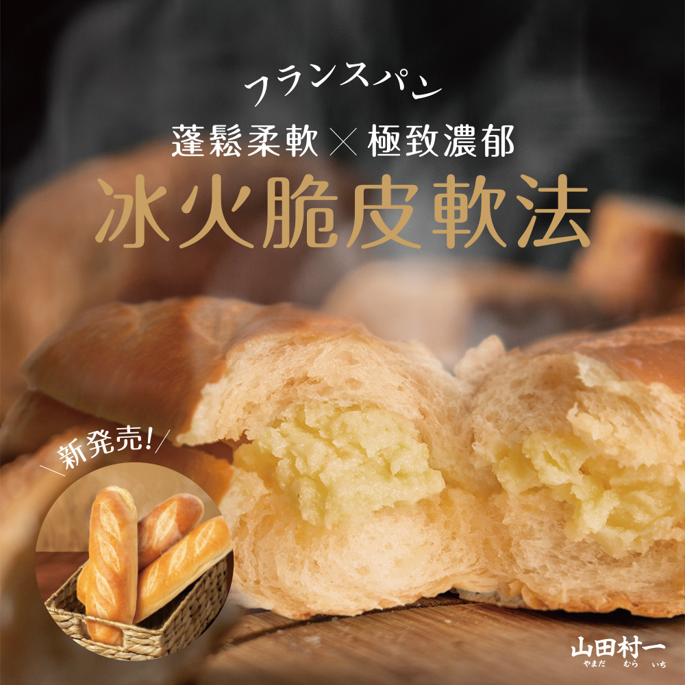 鮮食堂X山田村一 超人氣日式麵包10袋任選(鹽可頌/脆皮軟法