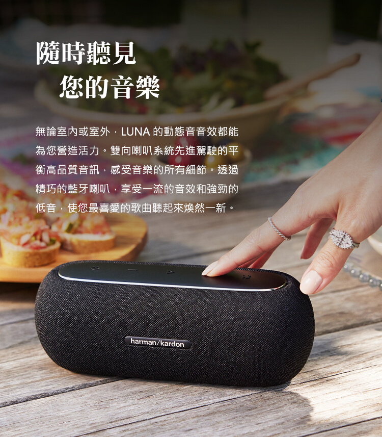 無論室內或室外,LUNA 的動態音音效都能