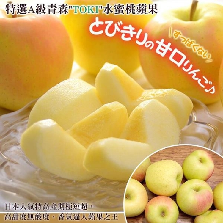 WANG 蔬果 青森TOKI土岐水蜜桃蘋果46粒頭10顆x1