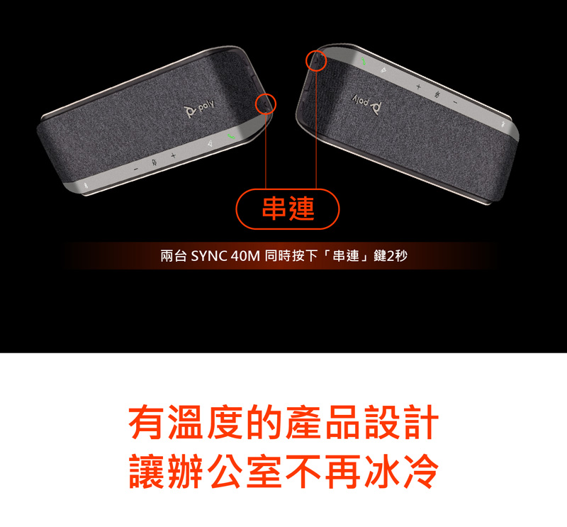串連 兩台 SYNC 40M 同時按下串連鍵2秒 有溫度的產品設計 讓辦公室不再冰冷