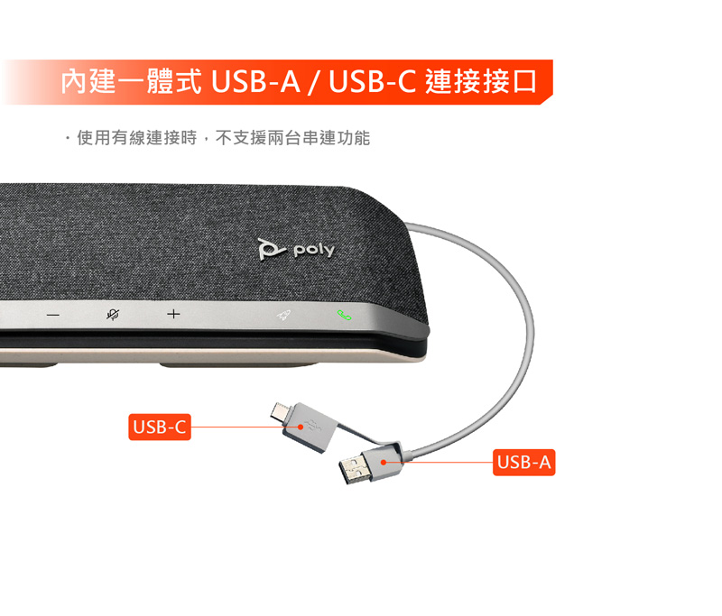 內建一體式 USBA USBC 連接接口 ,使用有線連接時,不支援兩台串連功能