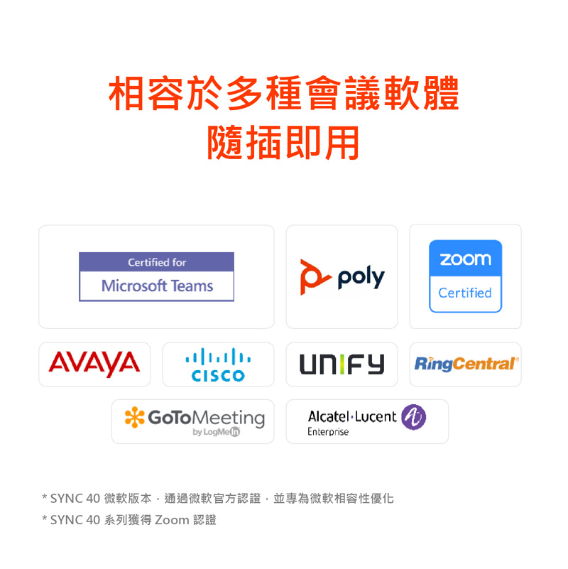 相容於多種會議軟體 隨插即用 SYNC 40 微軟版本,通過微軟官方認證,並專為微軟相容性優化 SYNC 40 系列獲得 Zoom 認證