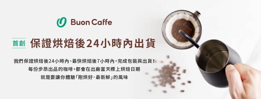 Buon Caffe 步昂咖啡 嚴選經典5件組 花果焦糖風味