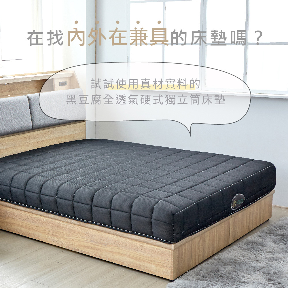 在找內外在兼具的床墊嗎 試試使用真材實料的 黑豆腐全透氣硬式獨立筒床墊 