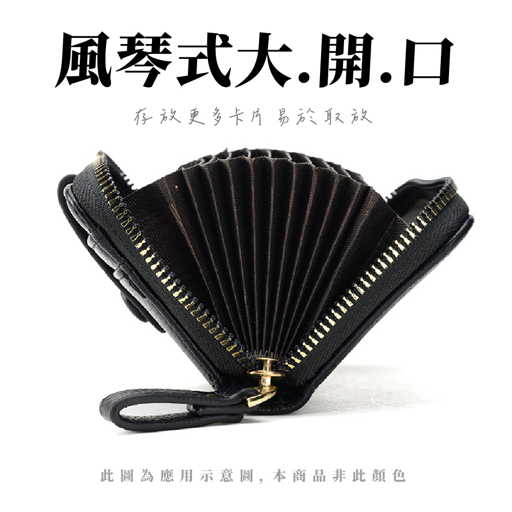 風琴式大.開.口 存放更多卡片易於取放 此圖為應用示意圖, 本商品非此顏色 