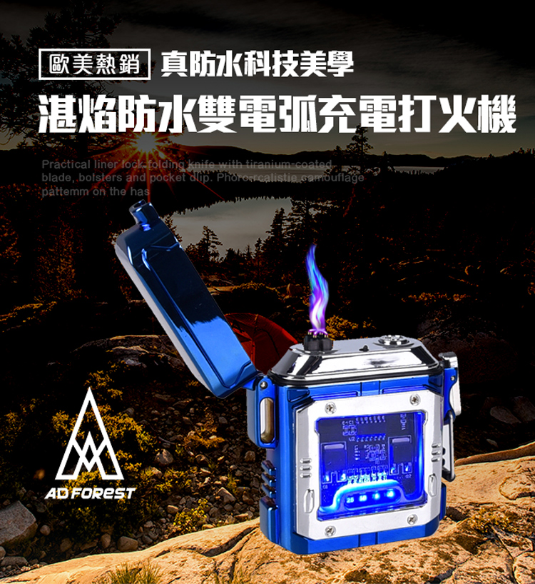 Ad-Forest 野外求生必備 湛焰防水雙電弧充電打火機/