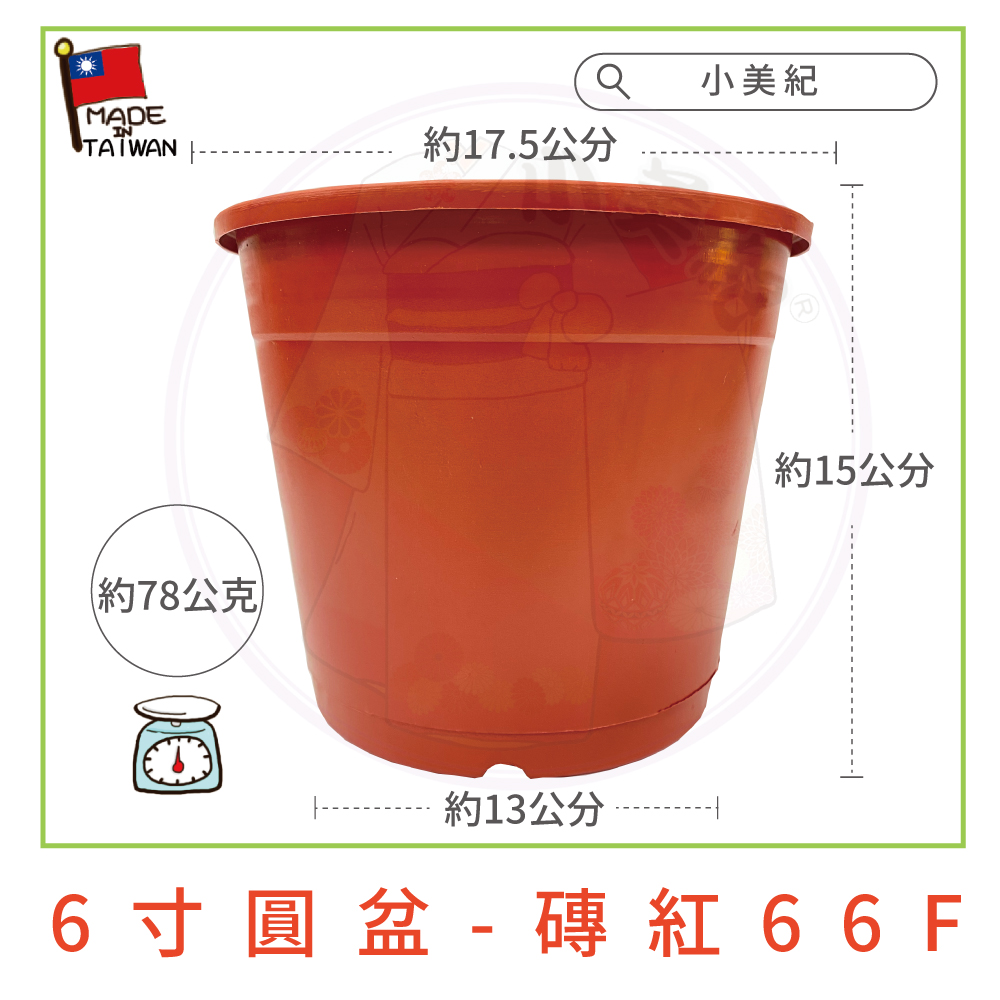 小美紀】6寸圓盆-磚紅-66F(花盆盆栽種植用花盆圓盆植栽盆透氣盆圓盆輕