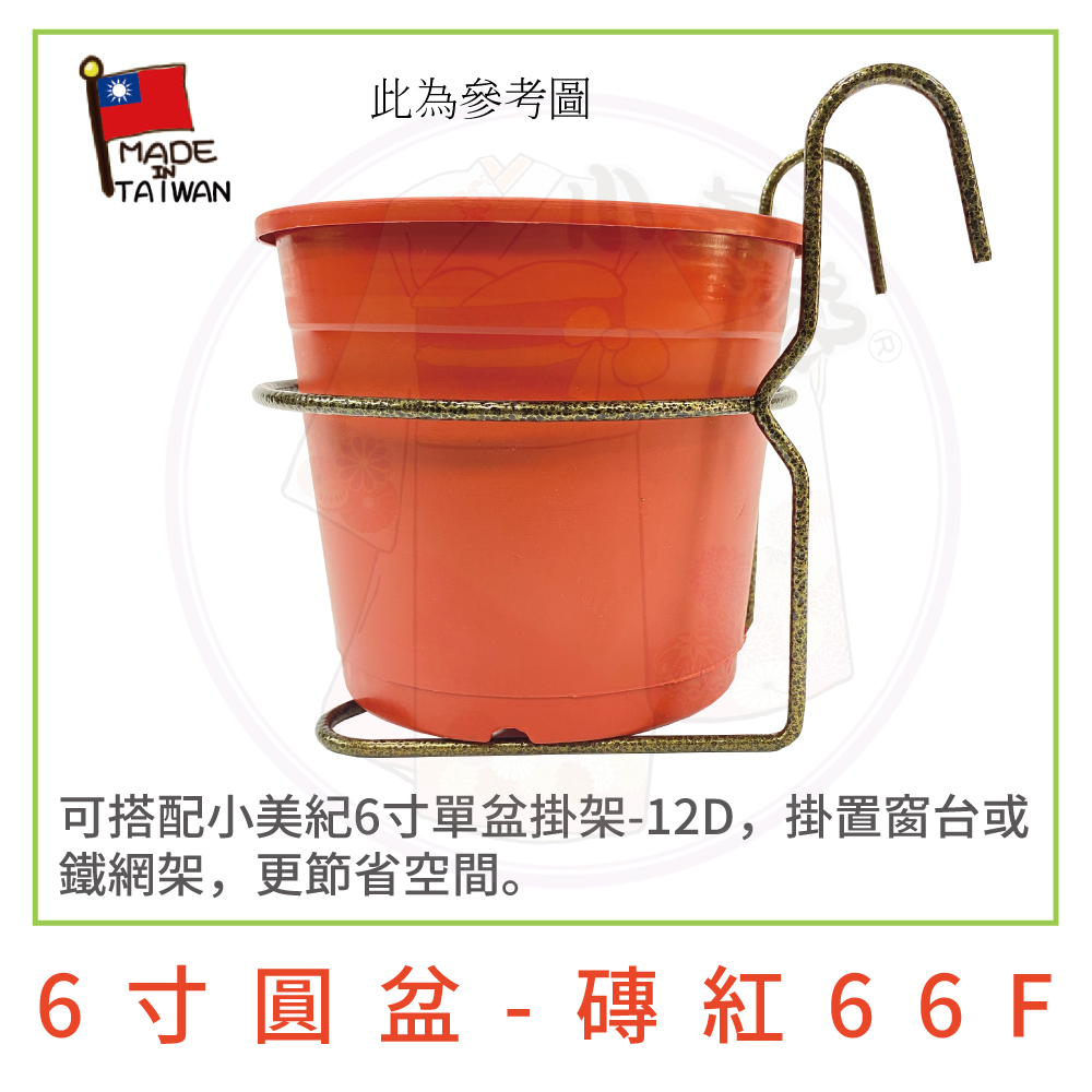時代　中国　花台　盆栽台　珍品台　細密細工 小美紀】6寸圓盆-磚紅-66F(花盆盆栽種植用花盆圓盆植栽盆透氣盆圓盆輕