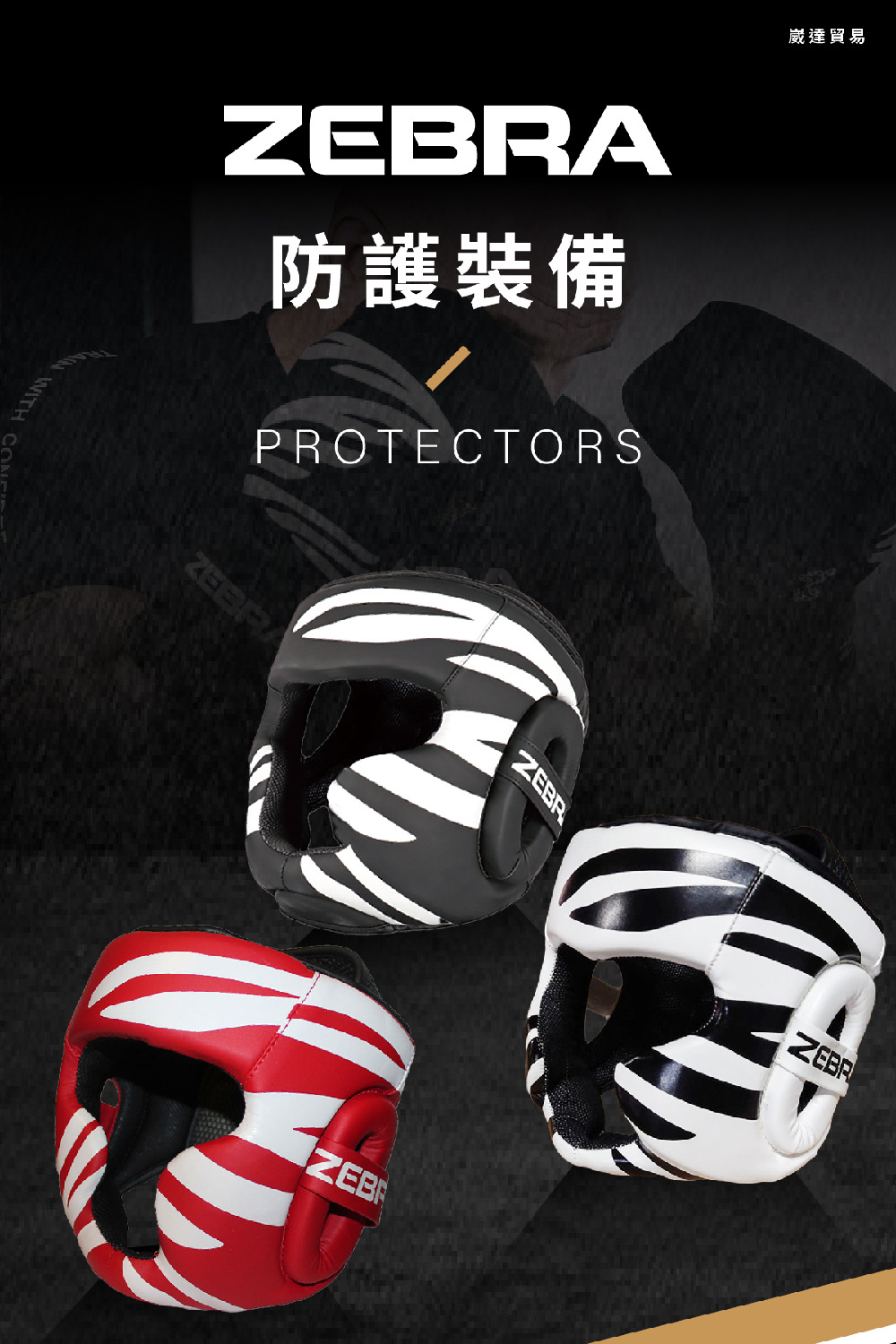 Zebra Athletics 防護頭盔 ZFTHG01(護