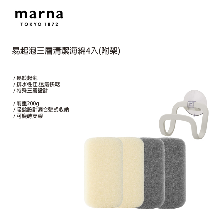 MARNA 日本進口易起泡三層清潔海綿4入(附架)好評推薦