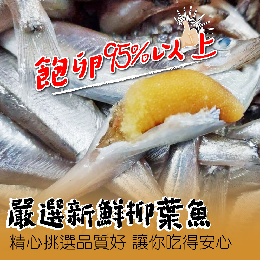 一手鮮貨 加拿大XXL爆卵柳葉魚(1包組/含卵率95%/單凍