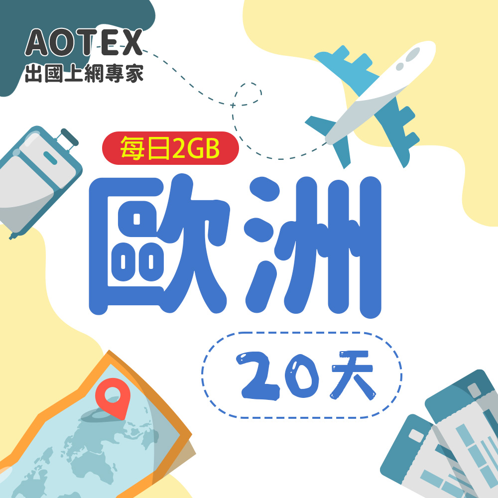 AOTEX 20天歐洲上網卡每日2GB高速流量SIM卡(英國