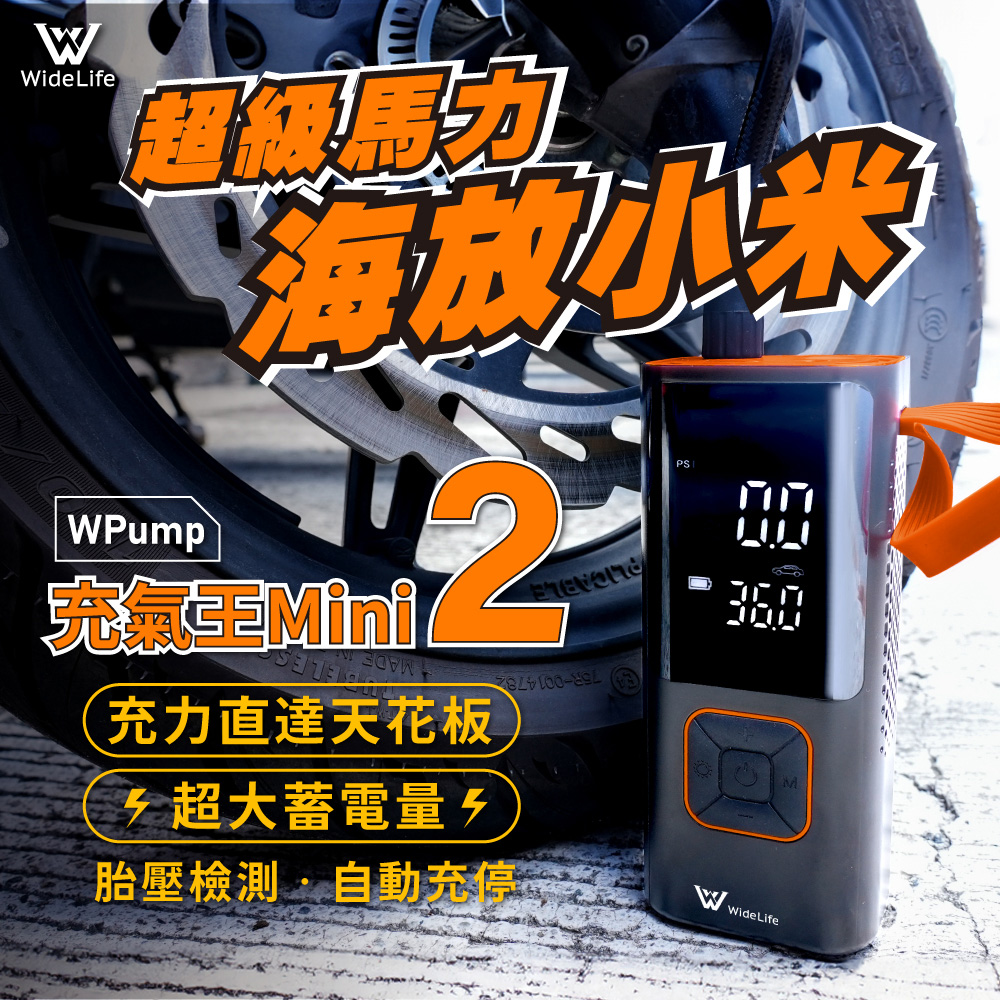 Widelife 廣字號 WPUMP充氣王2代 電動充氣機(