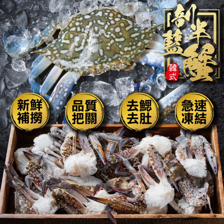 三頓飯 韓式剖半藍蟹(1盒_9-12入/500g/盒)好評推