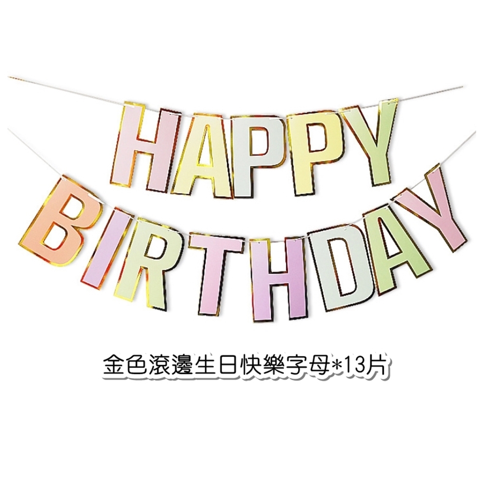 金色滾邊生日快樂字母13片 
