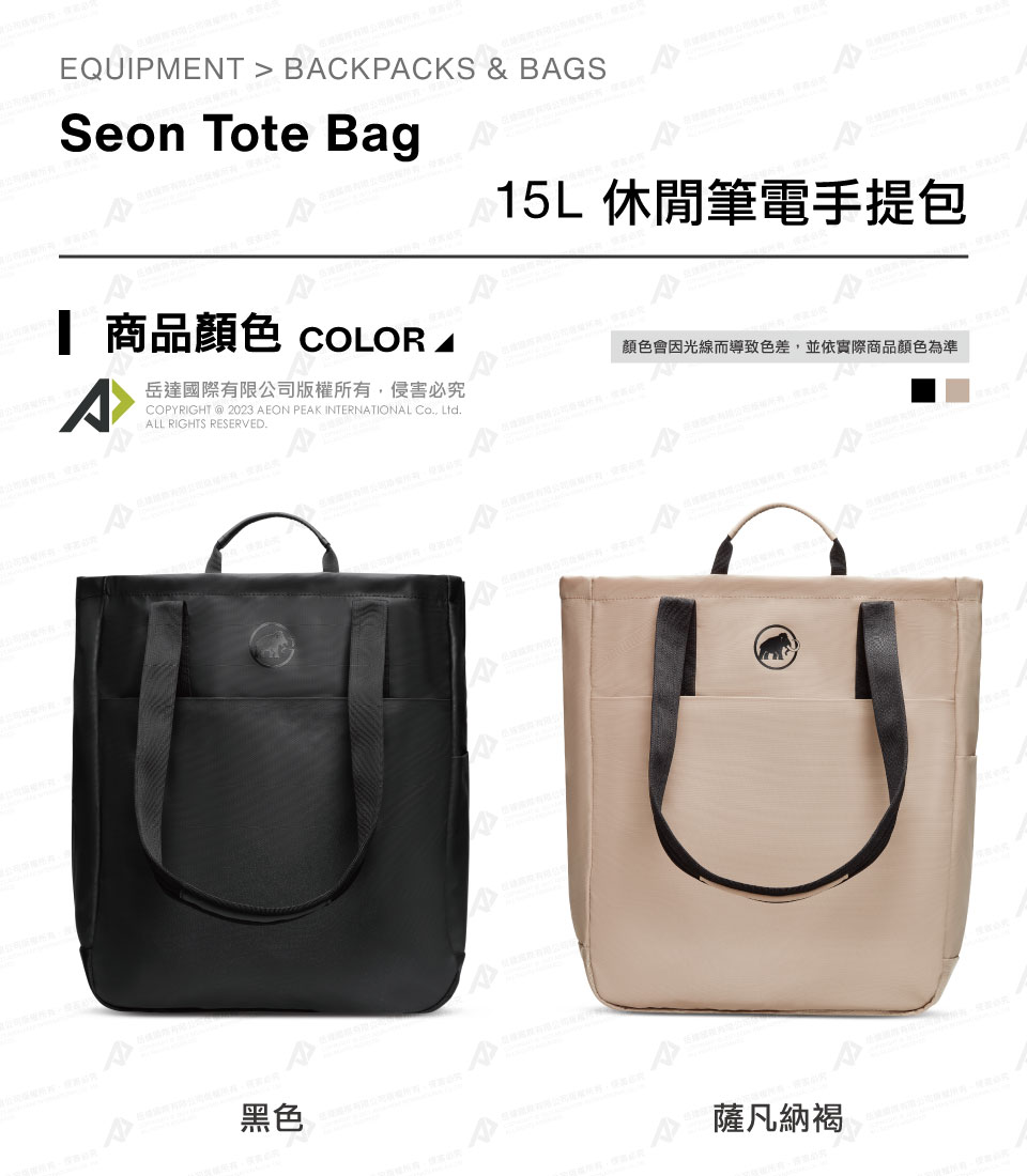 Mammut 長毛象 Seon Tote Bag 15L休閒