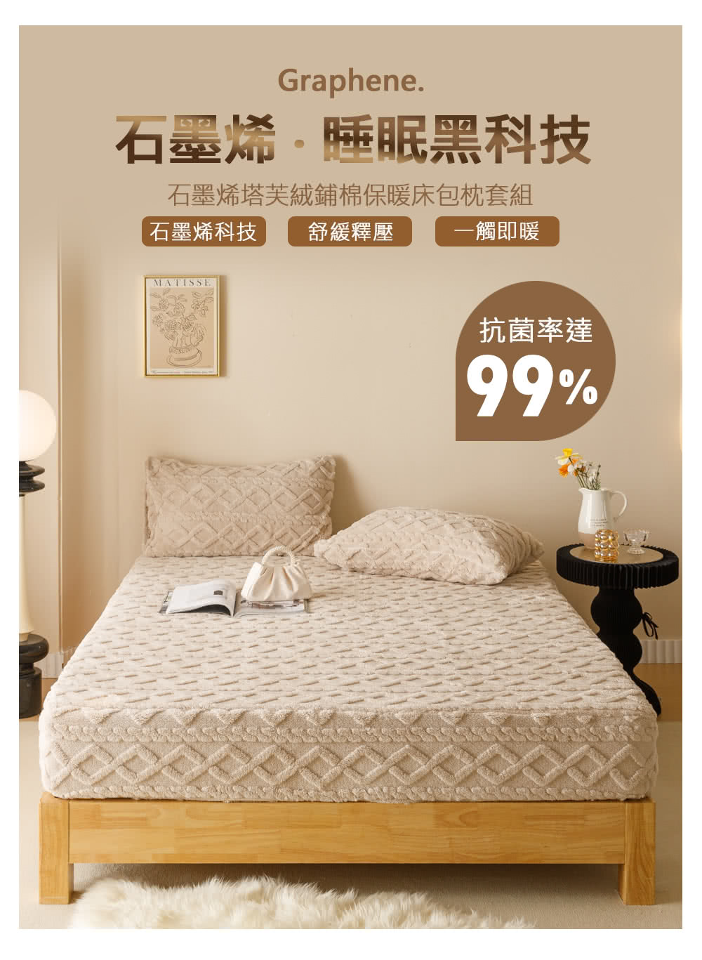 石墨烯睡眠黑科技 石墨烯塔芙絨鋪棉保暖床包枕套組 石墨烯科技 舒緩釋壓 一觸即暖 抗菌率達 
