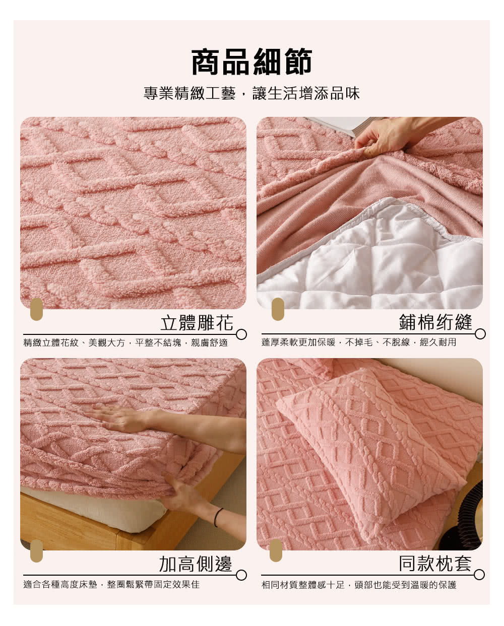 精緻立體花紋、美觀大方,平整不結塊,親膚舒適