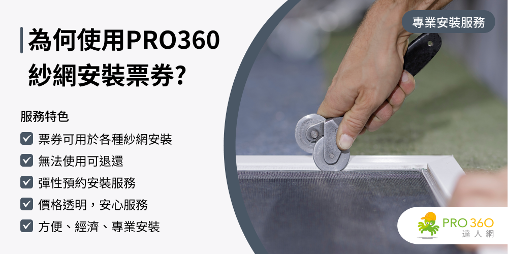 PRO360達人網 紗窗更換★尼龍牛筋紗窗網連工帶料安裝(一