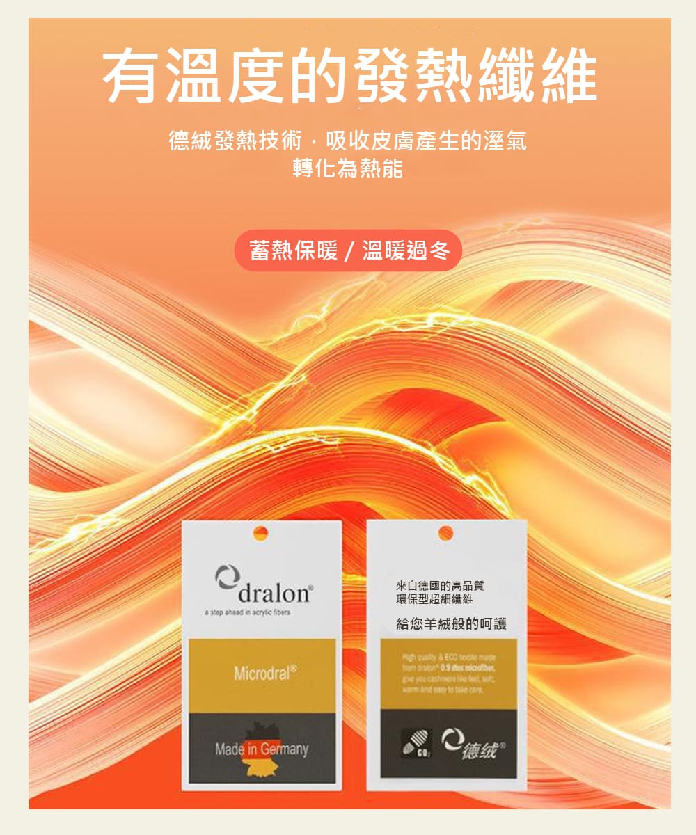 德絨發熱技術,吸收皮膚產生的溼氣