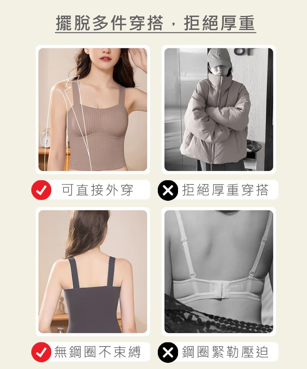 擺脫多件穿搭,拒絕厚重 可直接外穿 X 拒絕厚重穿搭 無鋼圈不束縛 X鋼圈緊勒壓迫 
