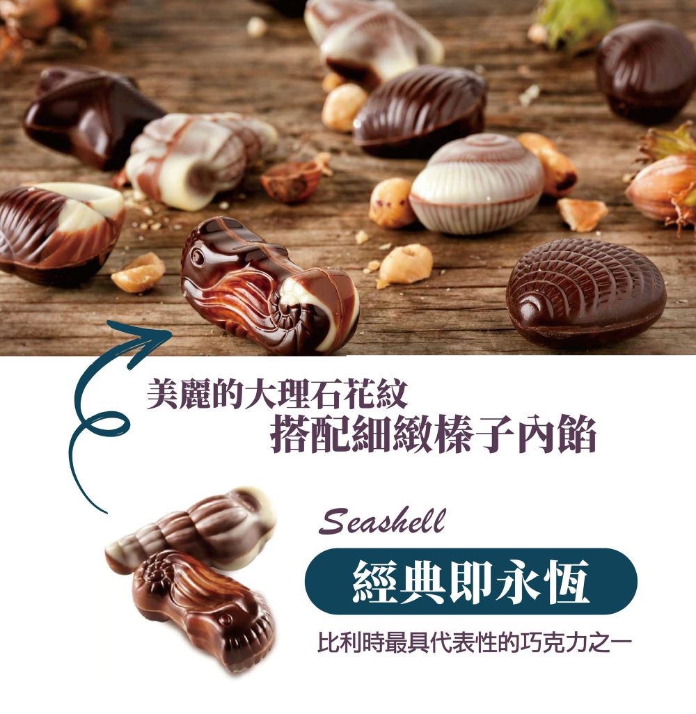 美麗的大理石花紋 搭配細緻榛子內餡 經典即永恆 比利時最具代表性的巧克力之一 