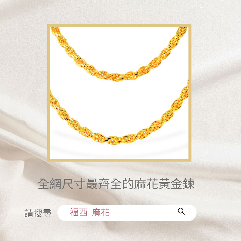 福西珠寶 9999黃金項鍊 甜心麻花項鍊 草繩鍊 1.6尺(