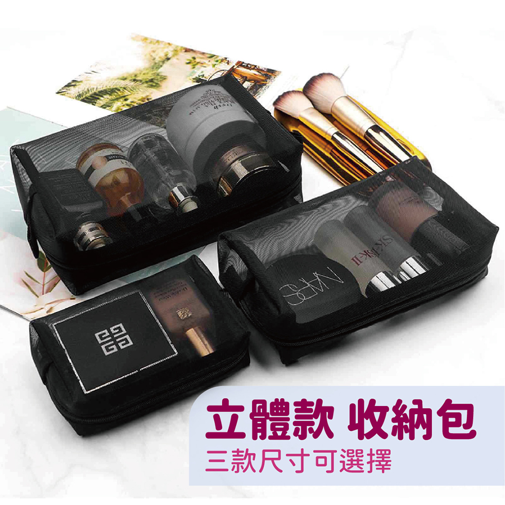 立體款 收納包 三款尺寸可選擇 