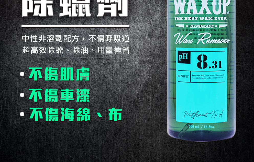 WAXUP 高效除蠟劑優惠推薦