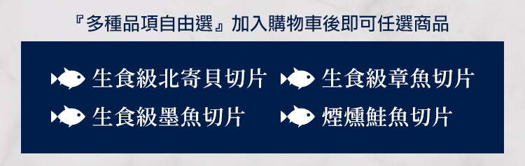 魚有王 生食級海鮮切片任選15包組(墨魚/章魚/北寄貝/煙燻