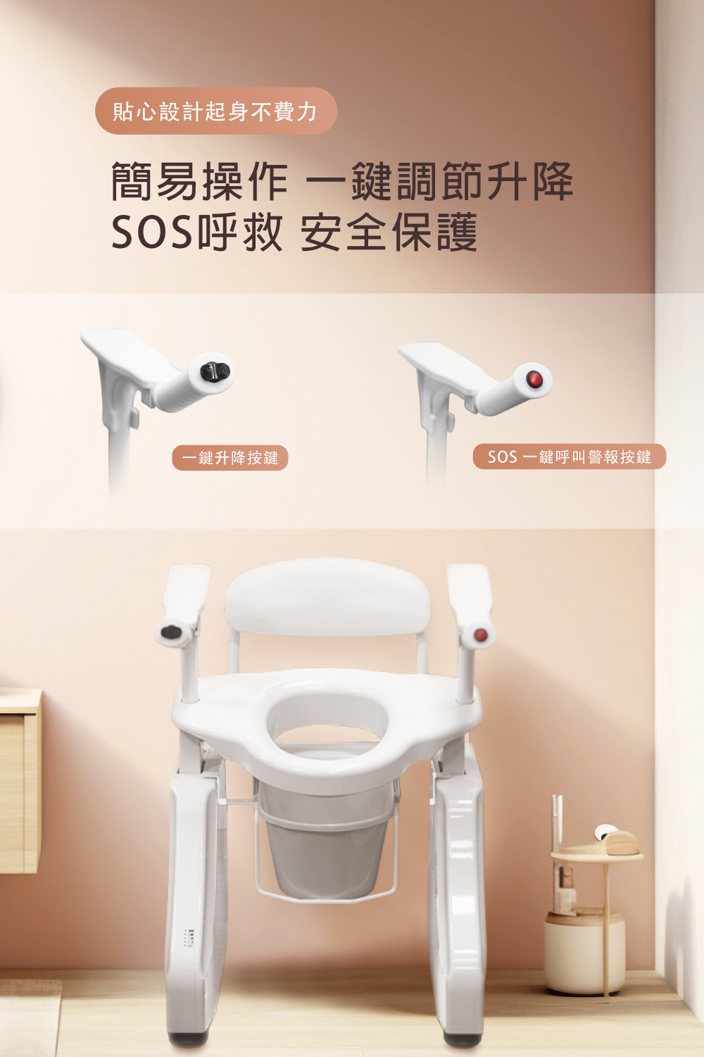 貼心設計起身不費力簡易操作 一調節升降SOS呼救 安全保護一鍵升降按鍵SOS 一鍵呼叫警報按鍵