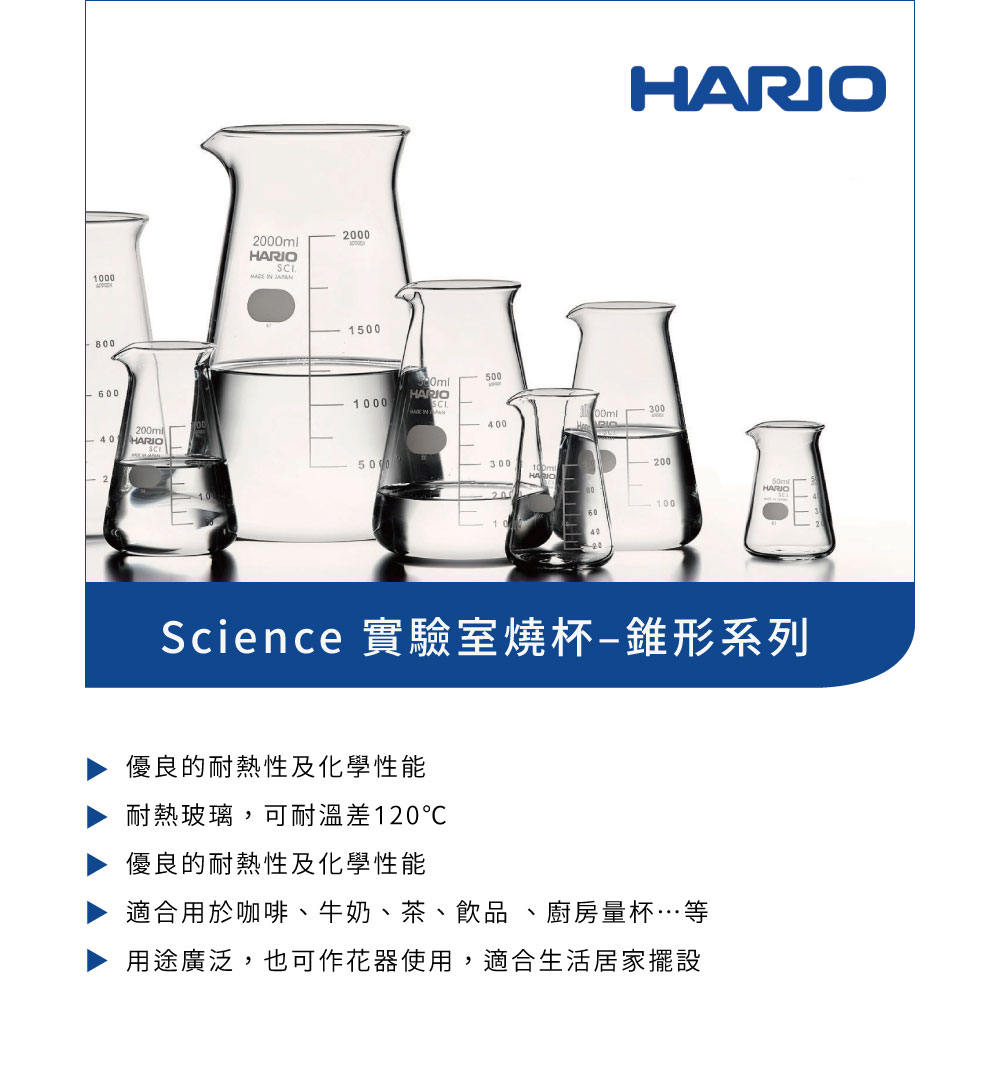 HARIO SCI實驗室系列–錐形燒杯／100ml(量杯 咖