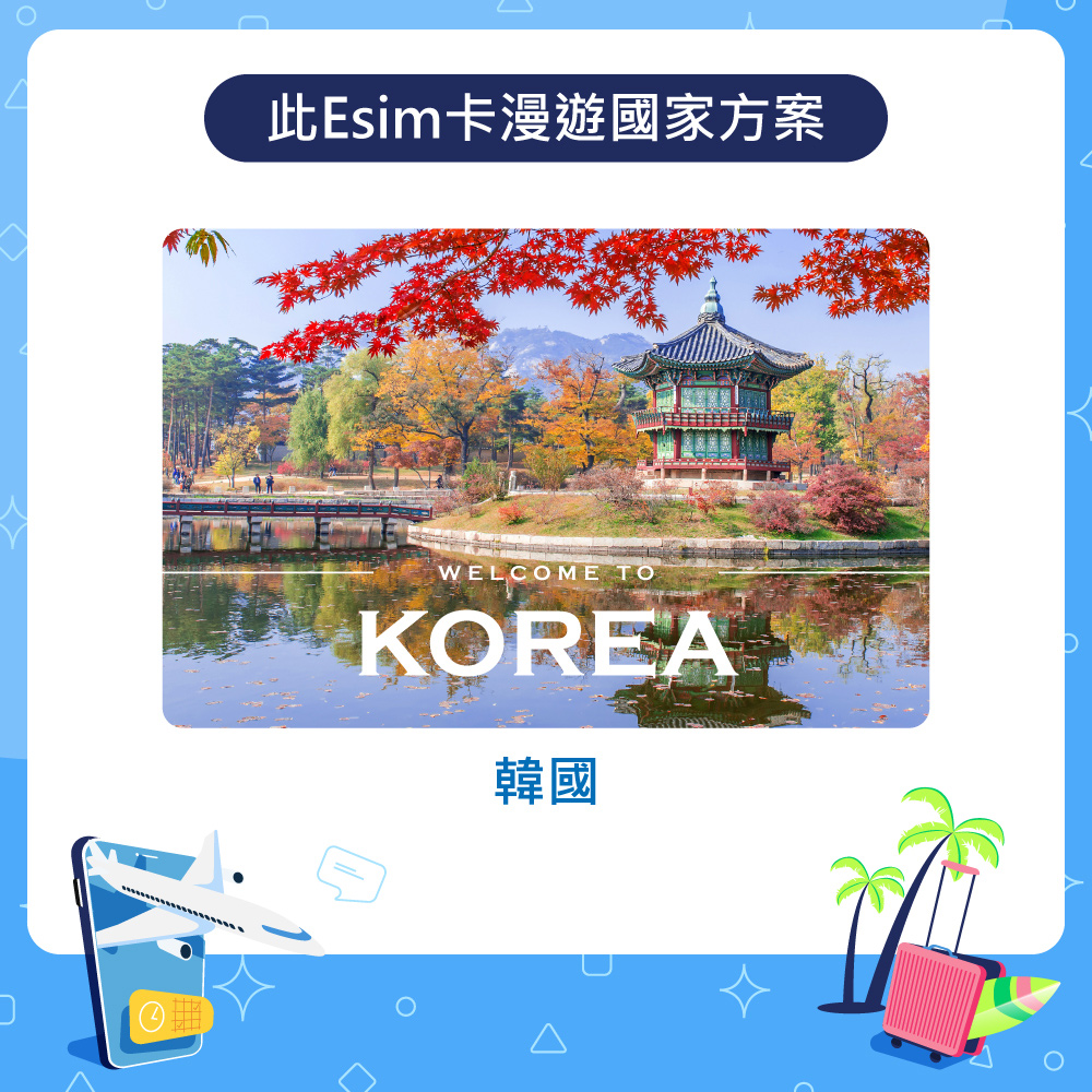 漫遊達人 國際漫遊網路卡 ESIM 韓國10天 每天1GB 