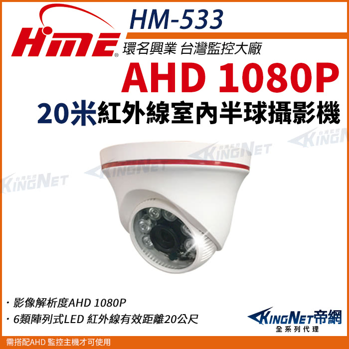 KINGNET 環名HME AHD 1080P 半球型 紅外