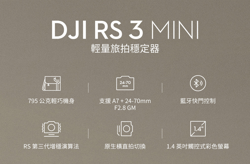 DJI RS3 MINI 輕量型手持穩定器 單眼微單相機三軸