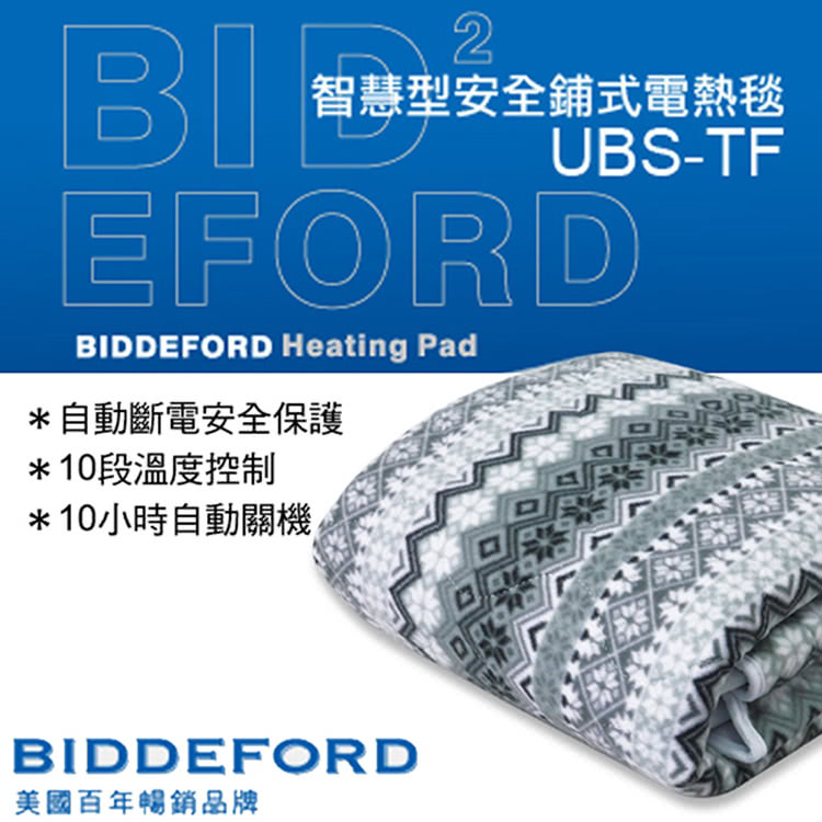 BIDDEFORD 雙人智慧型安全鋪式電熱毯(UBS-TF菱
