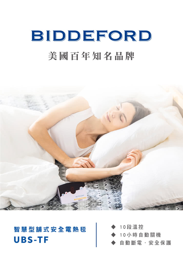 BIDDEFORD 雙人智慧型安全鋪式電熱毯(UBS-TF菱