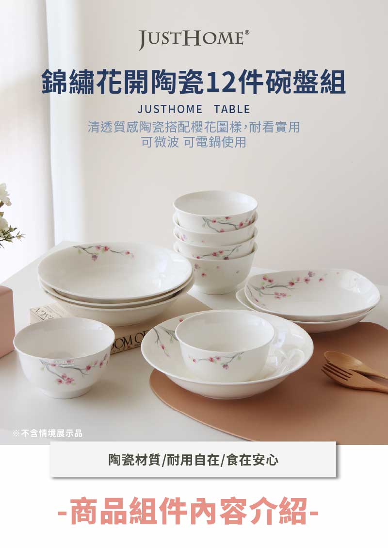 Just Home 錦繡花開陶瓷12件碗盤餐具組-2款組合可