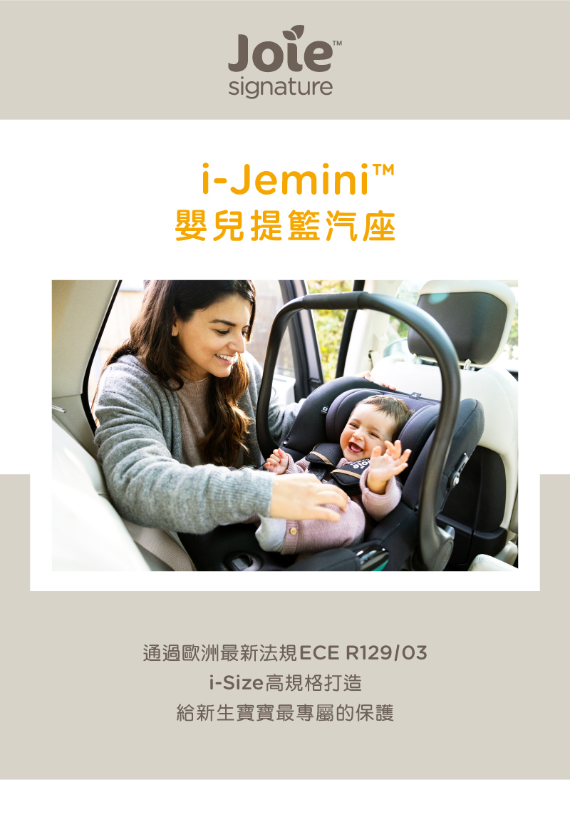 嬰兒提籃汽座 通過歐洲最新法規ECE R12903 iSize高規格打造 給新生寶寶最專屬的保護 