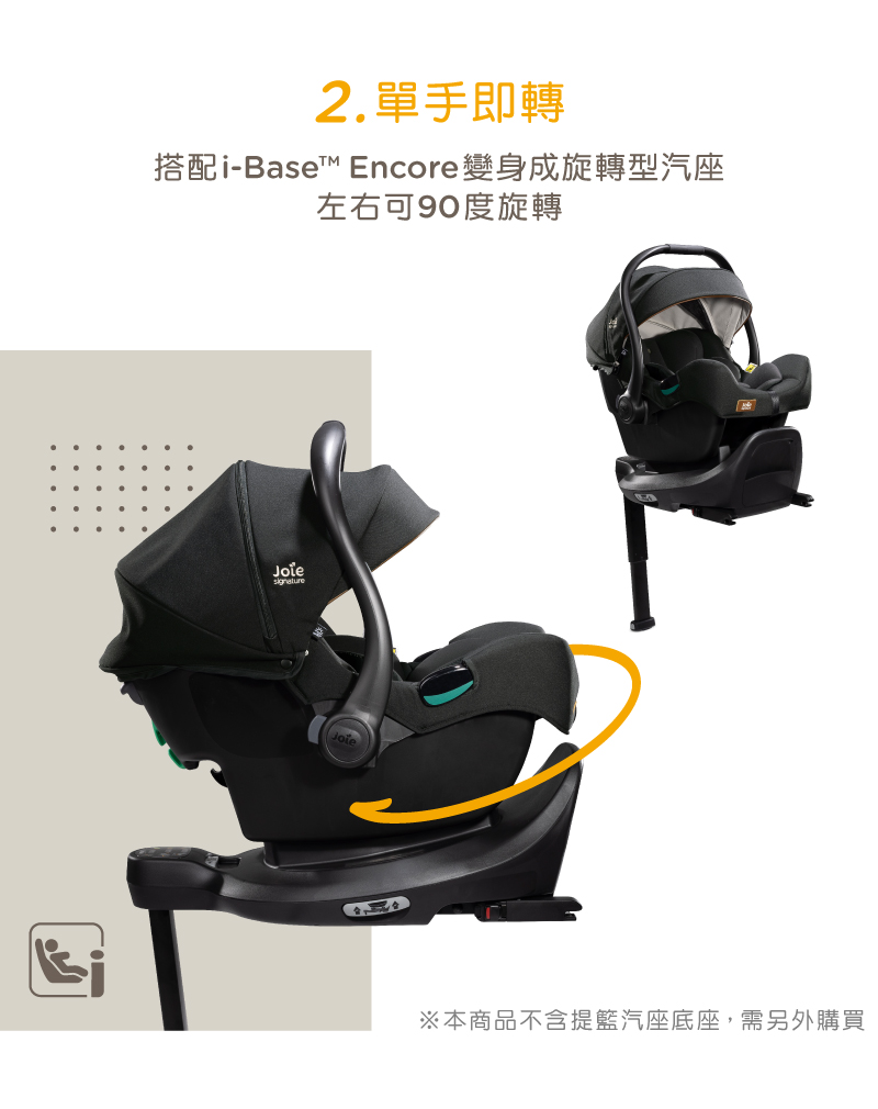 2.單手即轉 搭配iBase Encore變身成旋轉型汽座 左右可90度旋轉 本商品不含提籃汽座底座,需另外購買 