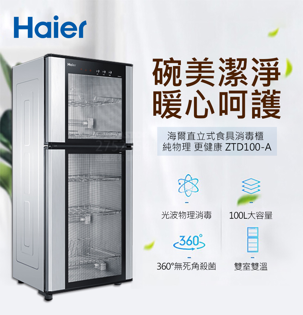 Haier 海爾 100L紅外線光波食具消毒櫃(ZTD100