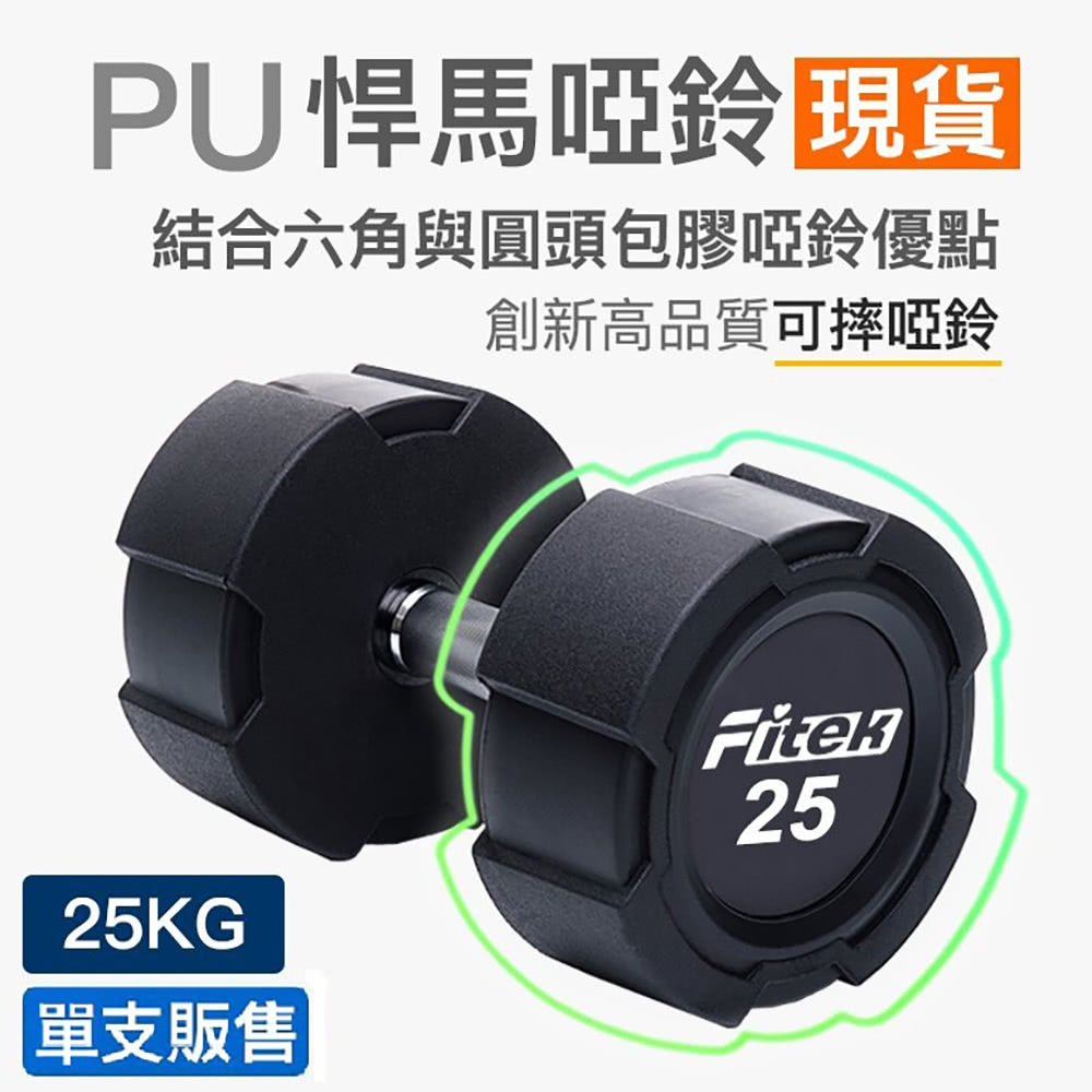 Fitek 25公斤PU啞鈴單支/悍馬啞鈴 可摔啞鈴(25K