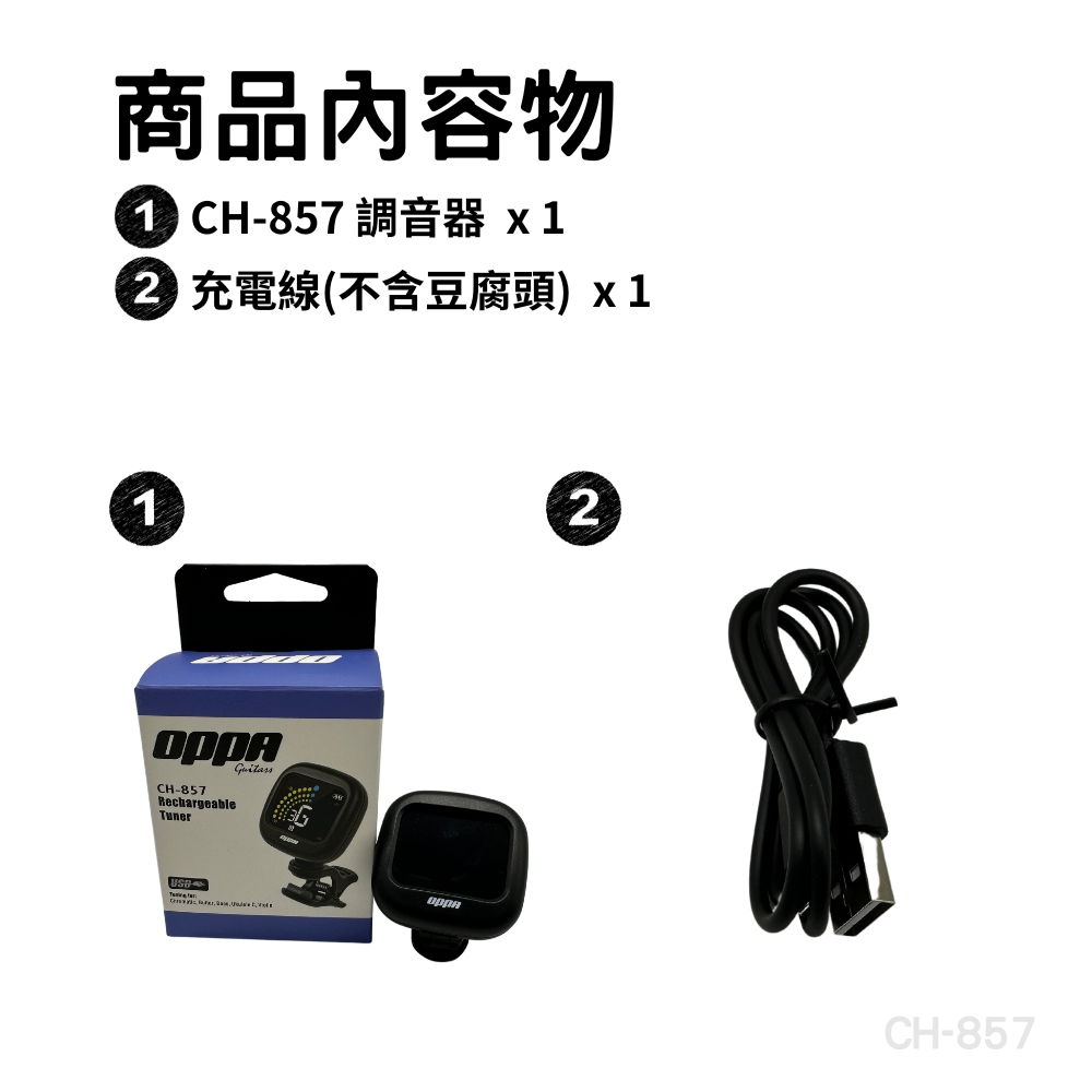 商品內容物 1 CH857 調音器 x1 2 充電線不含豆腐頭x1 Churrislater.swfulse Vol麼 
