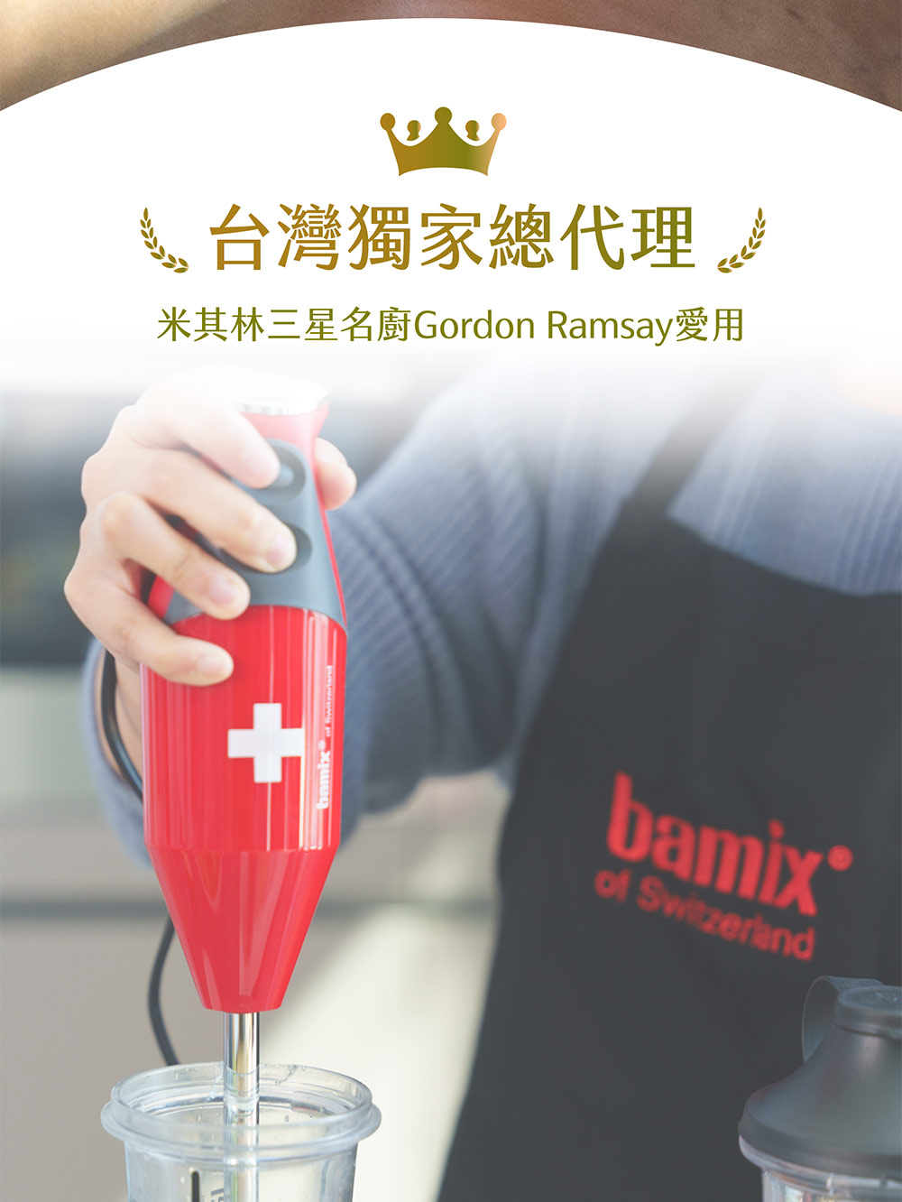 瑞康屋bamix寶迷 瑞士轉動奇機調理棒/料理棒/攪拌棒(C